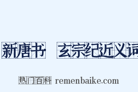 新唐书·玄宗纪近义词是什么意思的图片